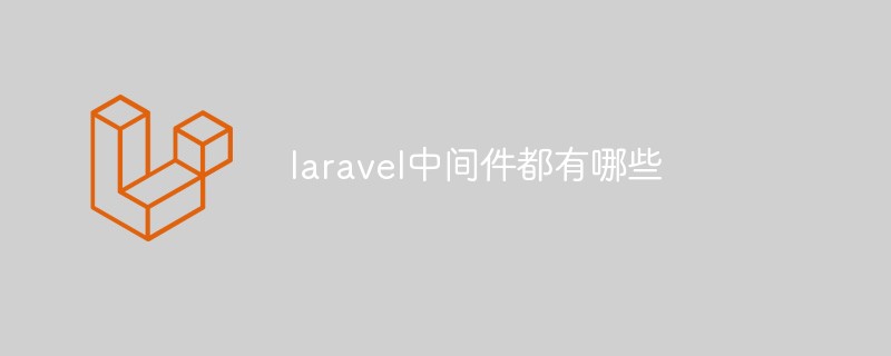 laravel中间件都有哪些插图