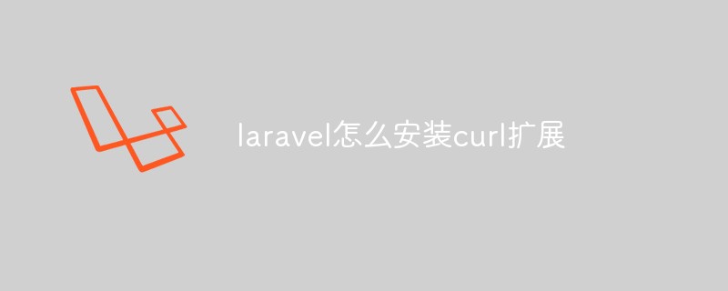 laravel怎么安装curl扩展插图