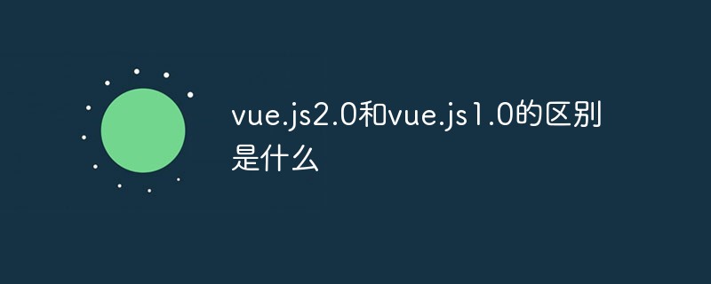 vue.js2.0和vue.js1.0的区别是什么插图