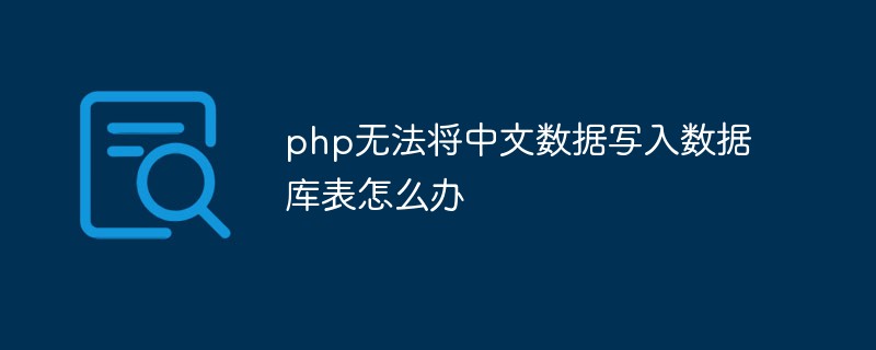 php无法将中文数据写入数据库表怎么办插图