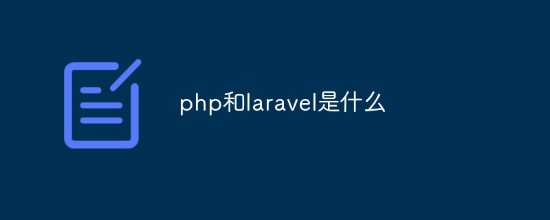 php和laravel是什么插图