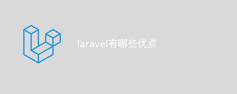 laravel有哪些优点插图