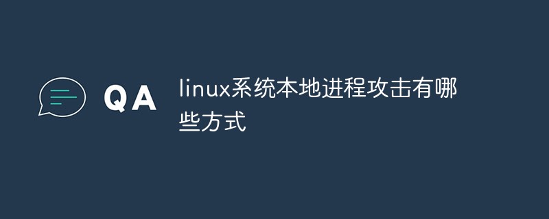 linux系统本地进程攻击有哪些方式插图