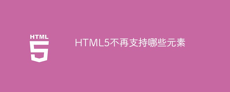 HTML5不再支持哪些元素插图