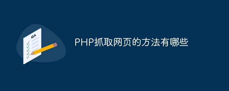 PHP抓取网页的方法有哪些插图