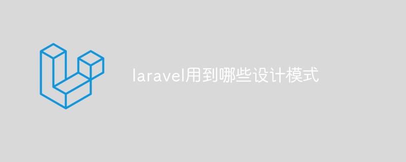laravel用到哪些设计模式插图