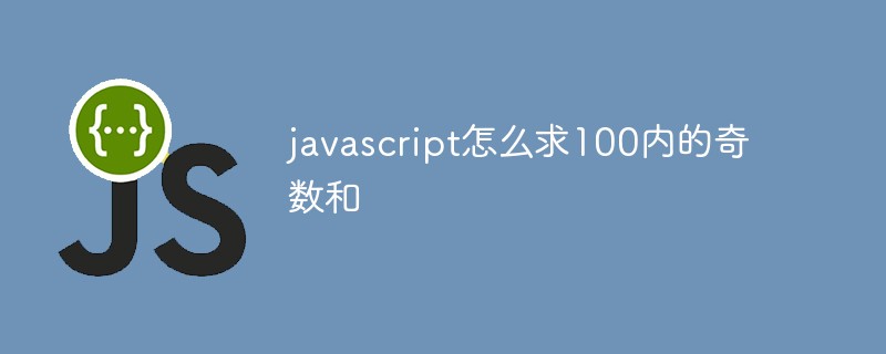 javascript怎么求100内的奇数和插图