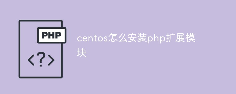 centos怎么安装php扩展模块插图