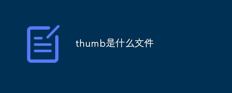 thumb是什么文件插图
