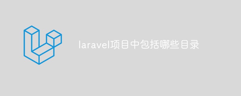 laravel项目中包括哪些目录插图