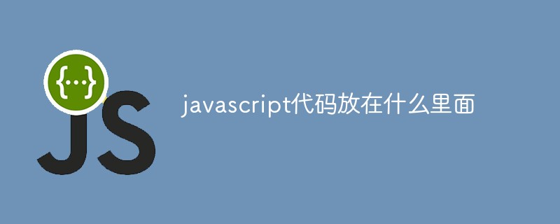 javascript代码放在什么里面插图