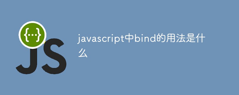 javascript中bind的用法是什么插图