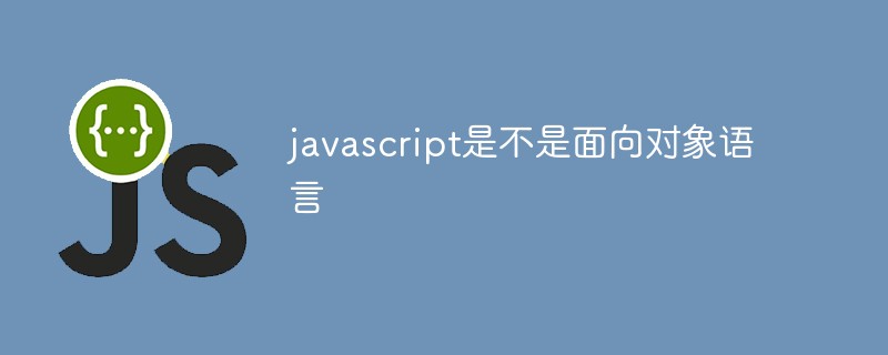 javascript是不是面向对象语言插图