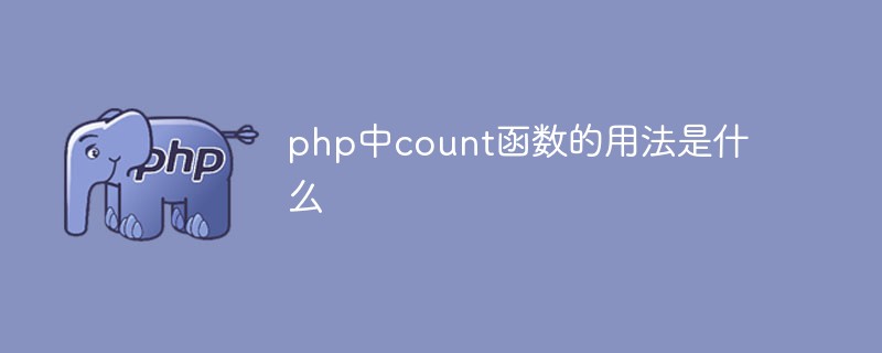 php中count函数的用法是什么插图
