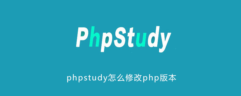 phpstudy怎么修改php版本插图