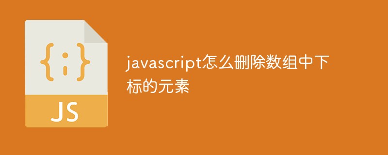 javascript怎么删除数组中指定下标的元素插图