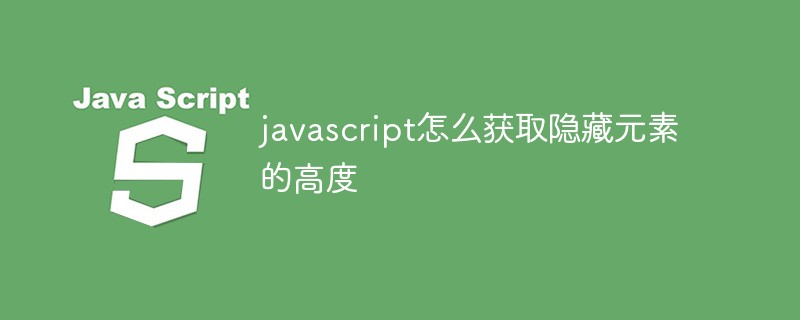 javascript怎么获取隐藏元素的高度插图