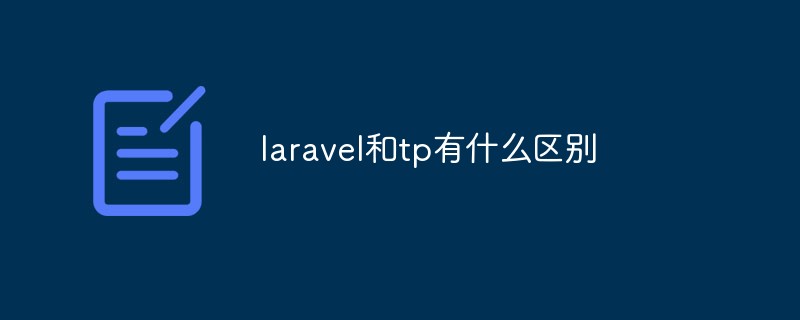 laravel和tp有什么区别插图