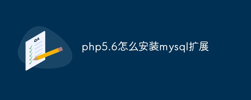 php5.6怎么安装mysql扩展插图