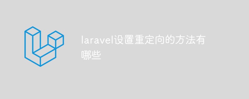 laravel设置重定向的方法有哪些插图