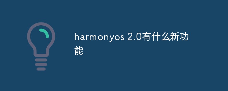 harmonyos 2.0有什么新功能插图