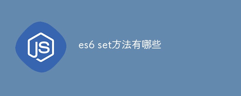 es6 set方法有哪些插图