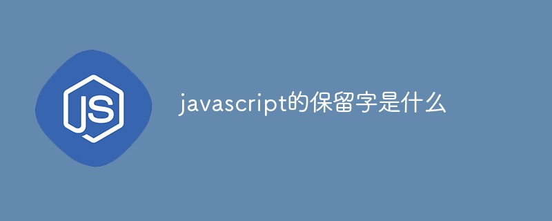 javascript的保留字是什么插图