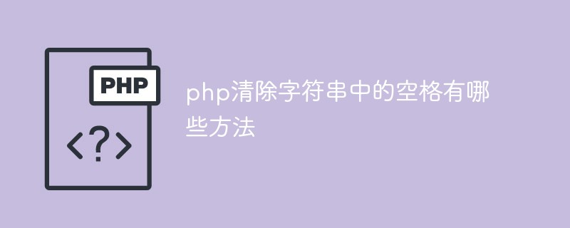 php清除字符串中的空格有哪些方法插图