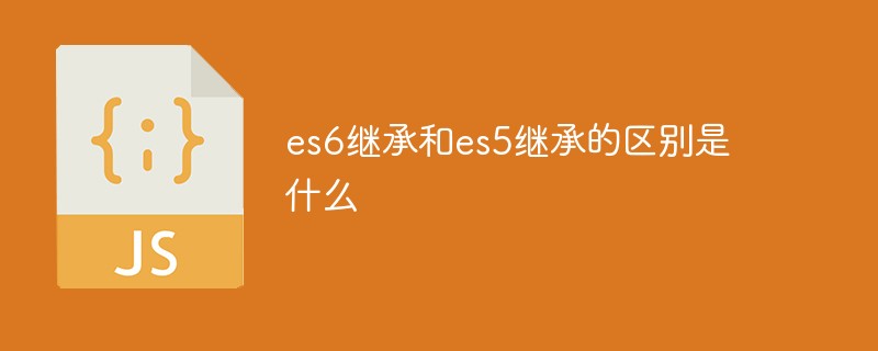 es6继承和es5继承的区别是什么插图