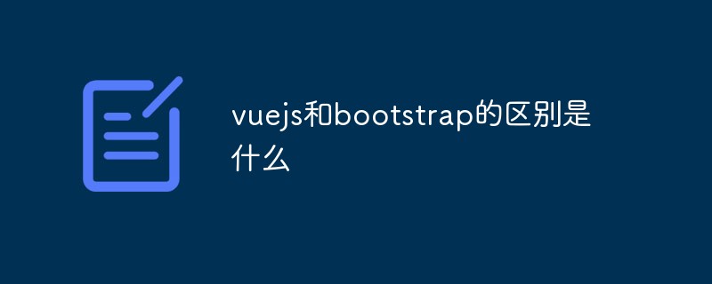 vuejs和bootstrap的区别是什么插图