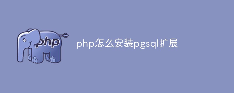 php怎么安装pgsql扩展插图