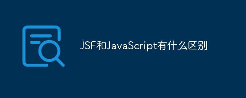JSF和JavaScript有什么区别插图