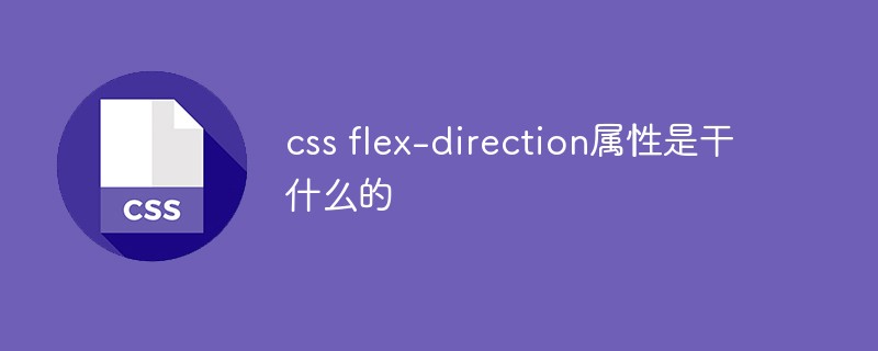 css flex-direction属性是干什么的插图