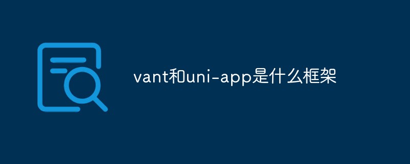 vant和uni-app是什么框架插图