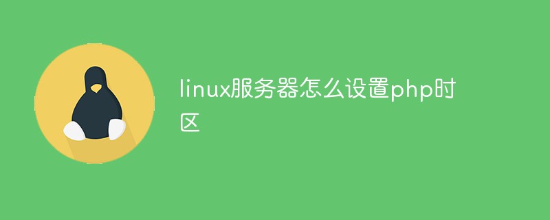 linux服务器怎么设置php时区插图