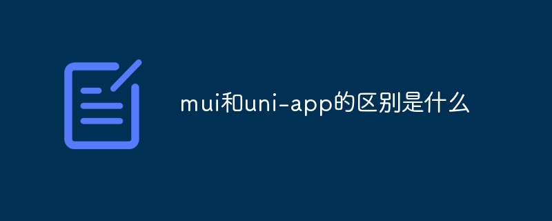 mui和uni-app的区别是什么插图