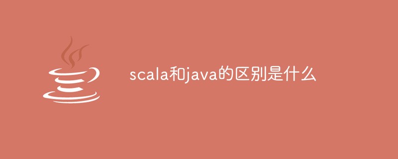 scala和java的区别是什么插图