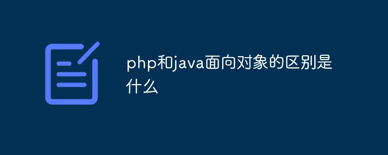 php和java面向对象的区别是什么插图