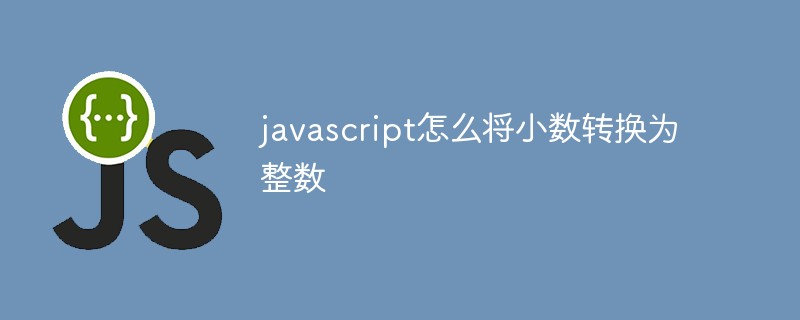 javascript怎么将小数转换为整数插图