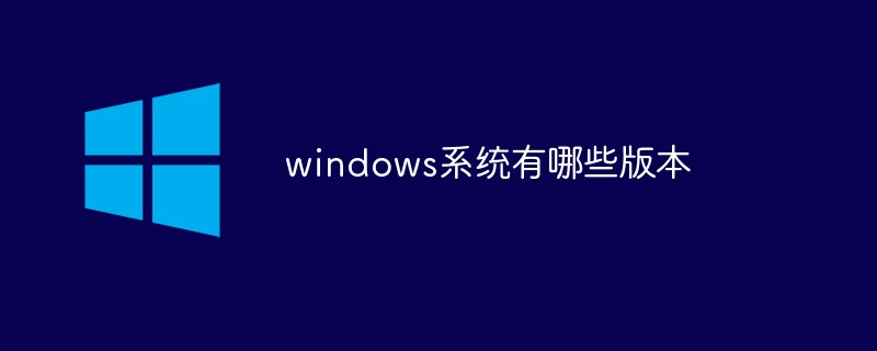 windows系统有哪些版本插图
