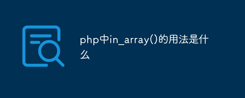 php中in_array()的用法是什么插图