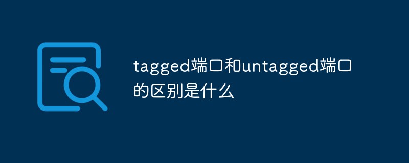 tagged端口和untagged端口的区别是什么插图
