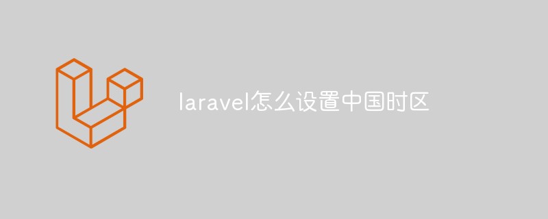 laravel怎么设置中国时区插图