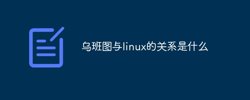 乌班图与linux的关系是什么插图