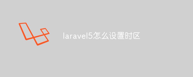 laravel5怎么设置时区插图