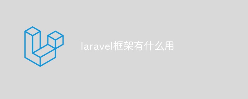 laravel框架有什么用插图