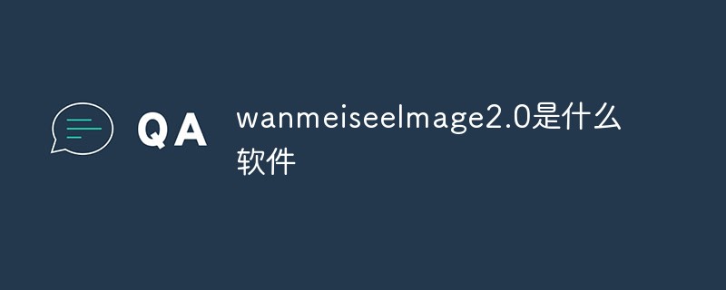 wanmeiseelmage2.0是什么软件插图