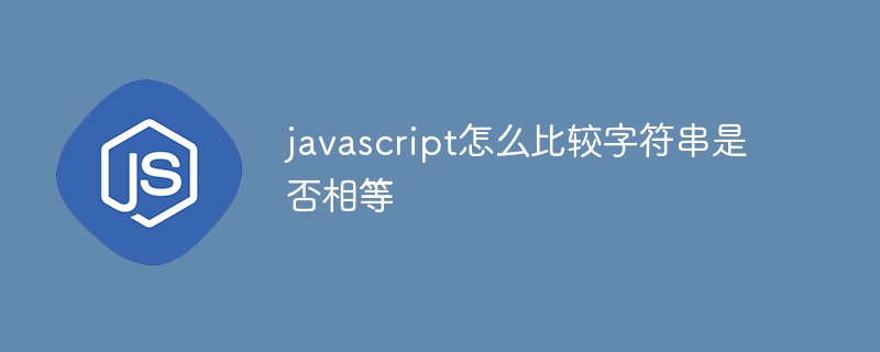 javascript怎么比较字符串是否相等插图