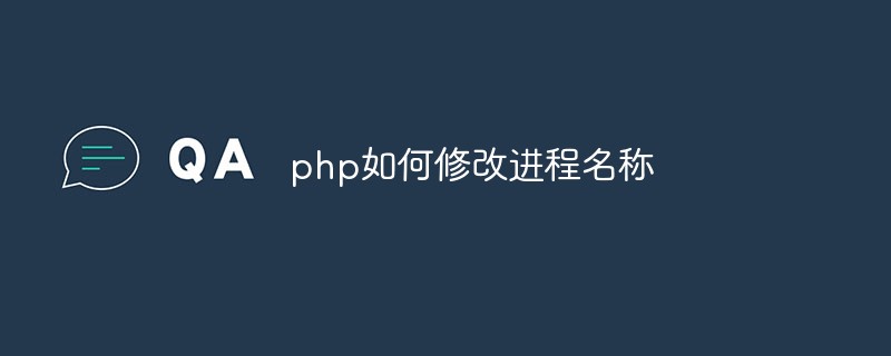php如何修改进程名称插图