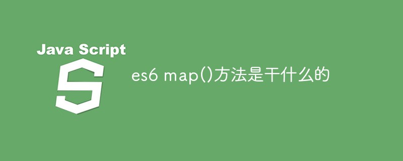 es6 map()方法是干什么的插图